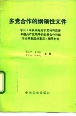 多党合作的纲领性文件