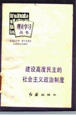 建设高度民主的社会主义政治制度