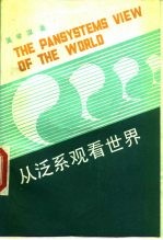 从泛系观看世界