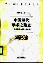 中国现代学术之建立 以章太炎、胡适之为中心