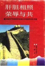 肝胆相照 荣辱与共 中国共产党领导的多党合作制度的历史考察