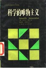 科学的唯物主义