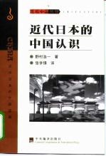 近代日本的中国认识 走向亚洲的航踪