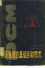 脉码通信的基础与新技术