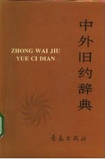 中外旧约辞典