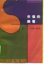 价值的颠覆