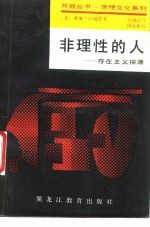 非理性的人 存在主义探源