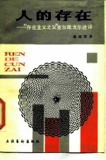 人的存在 “存在主义之父”克尔凯戈尔述评