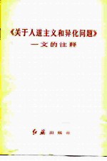 《关于人道主义和异化问题》一文的注释