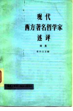 现代西方著名哲学家述评 续集