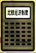 比较经济制度