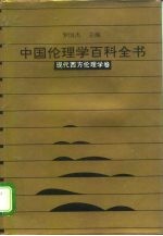 中国伦理学百科全书 6 现代西方伦理学卷