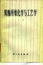 聚酯纤维化学与工艺学 上