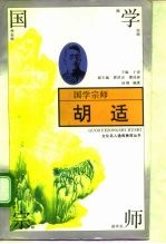 国学宗师-胡适
