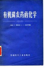 有机磷农药的化学 反应、合成、作用、机理、毒理
