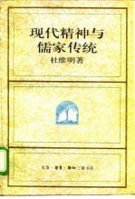 现代精神与儒家传统