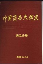 中国商品大辞典 药品分册