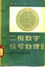 二维数字信号处理Ⅱ 变换与中值滤波器
