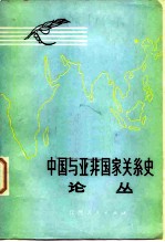 中国与亚非国家关系史论丛