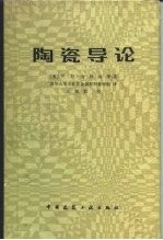 陶瓷导论