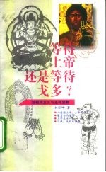 等待上帝,还是等待戈多? 后现代主义与当代宗教