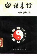 白话易经 全译本
