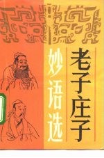 老子庄子妙语选