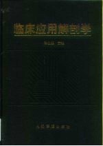 临床应用解剖学
