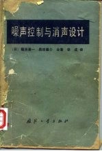 噪声控制与消声设计