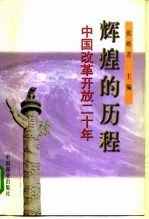 辉煌的历程 中国改革开放二十年
