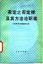 否定之否定律及其方法论职能