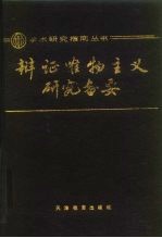 辩证唯物主义研究备要