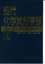 现代化学试剂手册 第6分册 仪器分析试剂