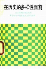 在历史的多样性面前 社会经济形态运动的确定性与不确定性及其科学选择
