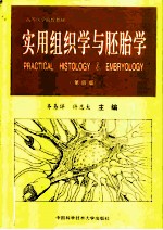 实用组织学与胚胎学 第4版