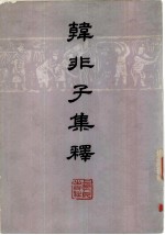 韩非子集释 上下