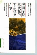 美国早期现代化的两条道路之争
