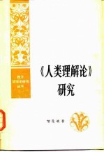 《人类理解论》研究 人类理智再探