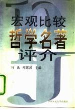 宏观比较哲学名著评介