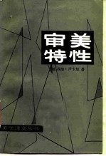 审美特性 第1卷