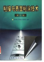 粘接与表面粘涂技术 第2版