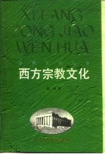 西方宗教文化