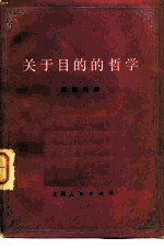 关于目的的哲学