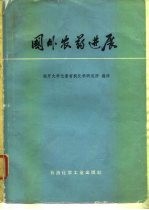 国外农药进展