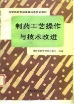 制药工艺操作与技术改进