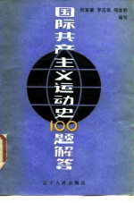 国际共产主义运动史100题解答