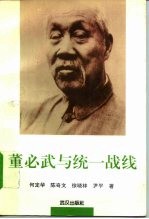 董必武与统一战线