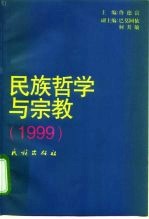 民族哲学与宗教 1999
