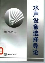 水声设备选择导论