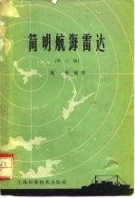 简明航海雷达 第2版